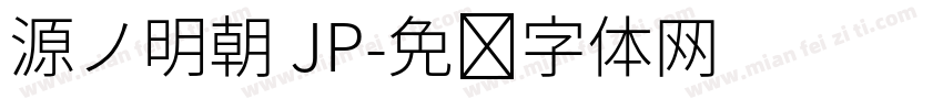 源ノ明朝 JP字体转换